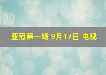 亚冠第一场 9月17日 电视